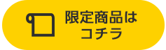 限定商品はコチラ