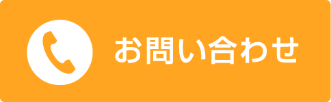 電話でお問い合わせ