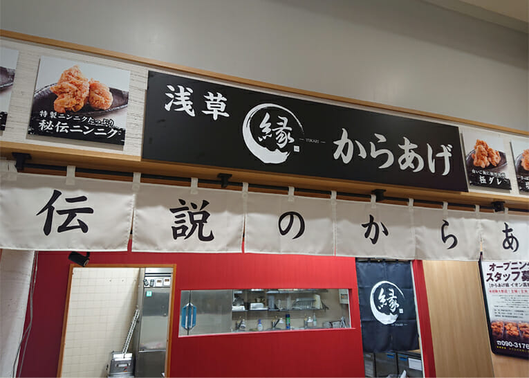 からあげ縁イオン高松店　様　店舗新規オープン　スライド