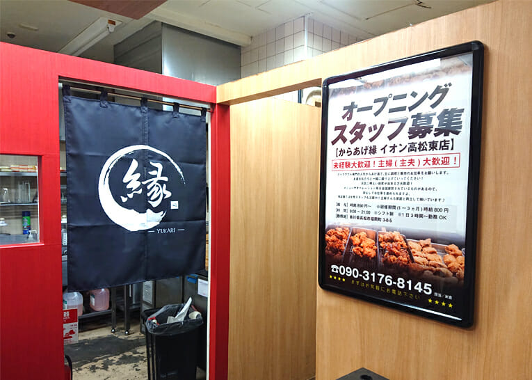 からあげ縁イオン高松店　様　店舗新規オープン　スライド