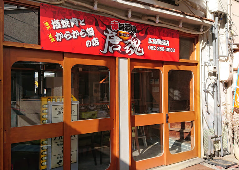 広島駅西 唐魂　様　屋外店頭看板　スライド