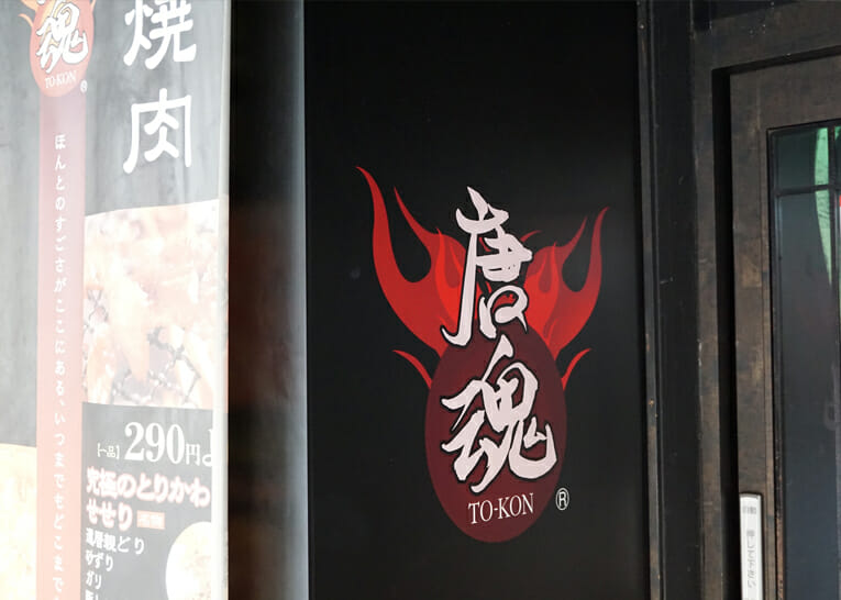 唐魂 流川店 様 店舗看板他　スライド