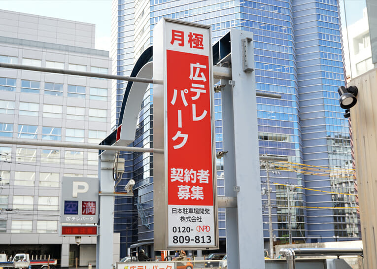 日本駐車場開発 様 駐車場看板　スライド