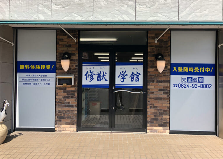 修猷学館　様　看板　スライド