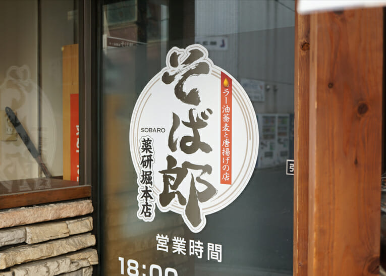 そば郎　薬研堀本店　様　看板他　スライド