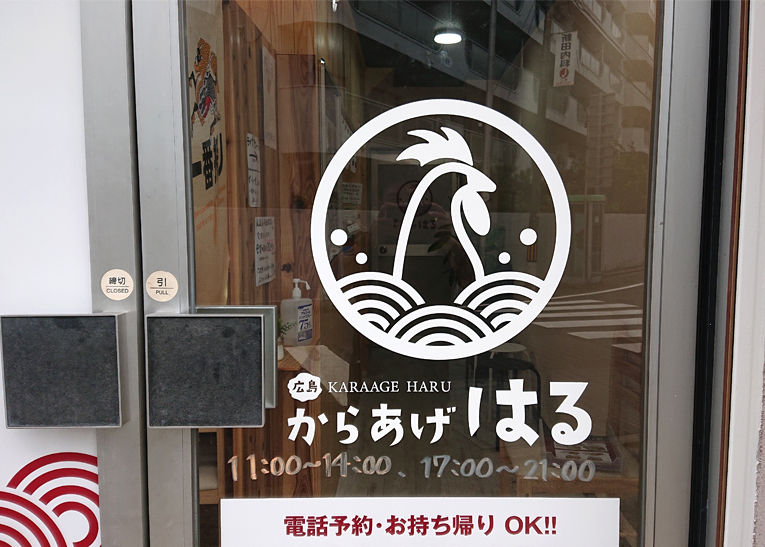 からあげはる様　店舗看板　スライド